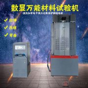 WE-100B/300B/600B/1000BKN數顯式萬能材料試驗機10/30/