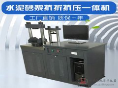 SFK-300/10型水泥砂漿抗折抗壓一體機 30噸壓力試驗