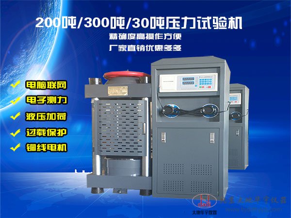 200噸/30噸微機電液伺服壓力試驗機