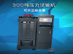 300噸數字式壓力試驗機3000KN混凝土壓力機