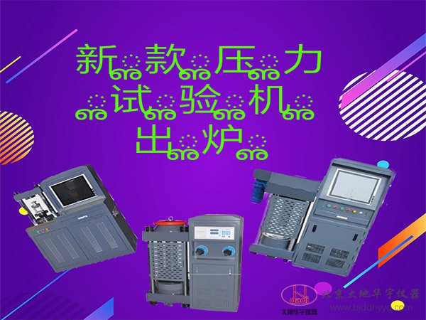 DYE-2000型數(shù)顯混凝土壓力試驗機