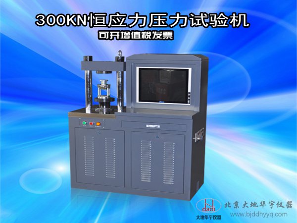 高等院校300KN恒應力壓力試驗機水泥壓力測試機